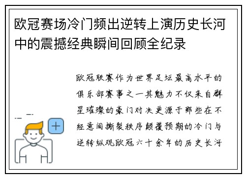 欧冠赛场冷门频出逆转上演历史长河中的震撼经典瞬间回顾全纪录 欧冠赛场冷门频出逆转上演历史长河中的震撼经典瞬间回顾全纪录
