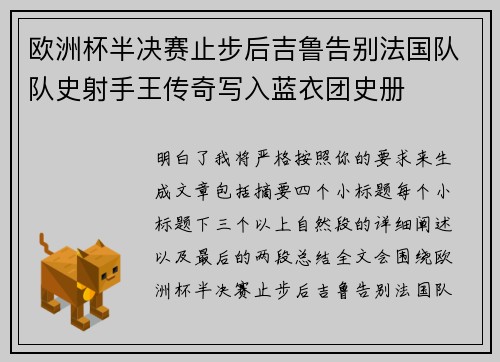 欧洲杯半决赛止步后吉鲁告别法国队队史射手王传奇写入蓝衣团史册