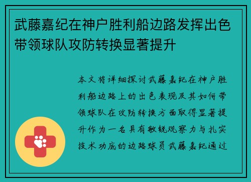武藤嘉纪在神户胜利船边路发挥出色带领球队攻防转换显著提升 武藤嘉纪在神户胜利船边路发挥出色带领球队攻防转换显著提升