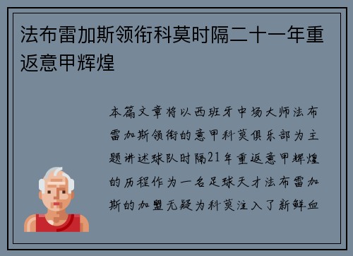 法布雷加斯领衔科莫时隔二十一年重返意甲辉煌 法布雷加斯领衔科莫时隔二十一年重返意甲辉煌