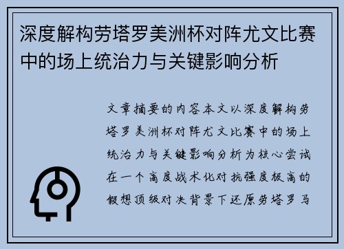 深度解构劳塔罗美洲杯对阵尤文比赛中的场上统治力与关键影响分析 深度解构劳塔罗美洲杯对阵尤文比赛中的场上统治力与关键影响分析