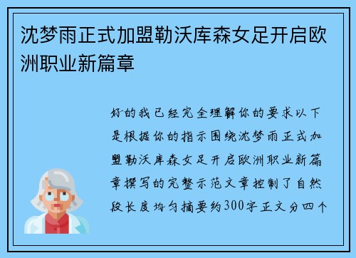 沈梦雨正式加盟勒沃库森女足开启欧洲职业新篇章 沈梦雨正式加盟勒沃库森女足开启欧洲职业新篇章