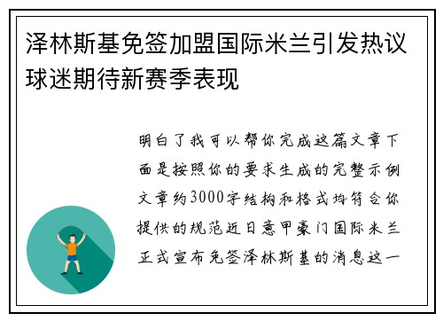 泽林斯基免签加盟国际米兰引发热议球迷期待新赛季表现 泽林斯基免签加盟国际米兰引发热议球迷期待新赛季表现