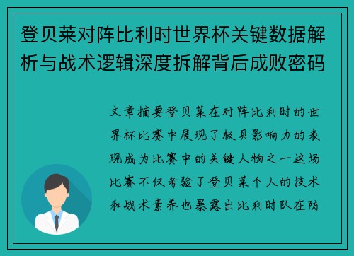 登贝莱对阵比利时世界杯关键数据解析与战术逻辑深度拆解背后成败密码