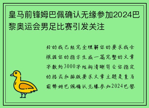 皇马前锋姆巴佩确认无缘参加2024巴黎奥运会男足比赛引发关注 皇马前锋姆巴佩确认无缘参加2024巴黎奥运会男足比赛引发关注