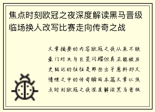焦点时刻欧冠之夜深度解读黑马晋级临场换人改写比赛走向传奇之战