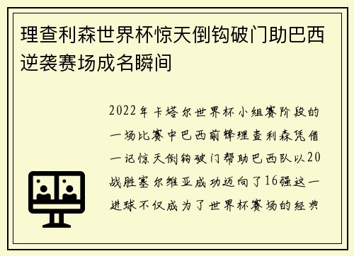 理查利森世界杯惊天倒钩破门助巴西逆袭赛场成名瞬间