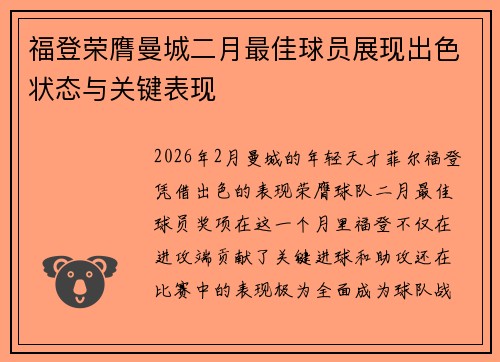 福登荣膺曼城二月最佳球员展现出色状态与关键表现