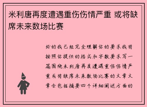 米利唐再度遭遇重伤伤情严重 或将缺席未来数场比赛