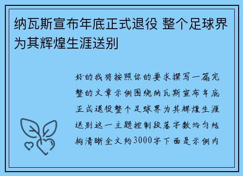 纳瓦斯宣布年底正式退役 整个足球界为其辉煌生涯送别